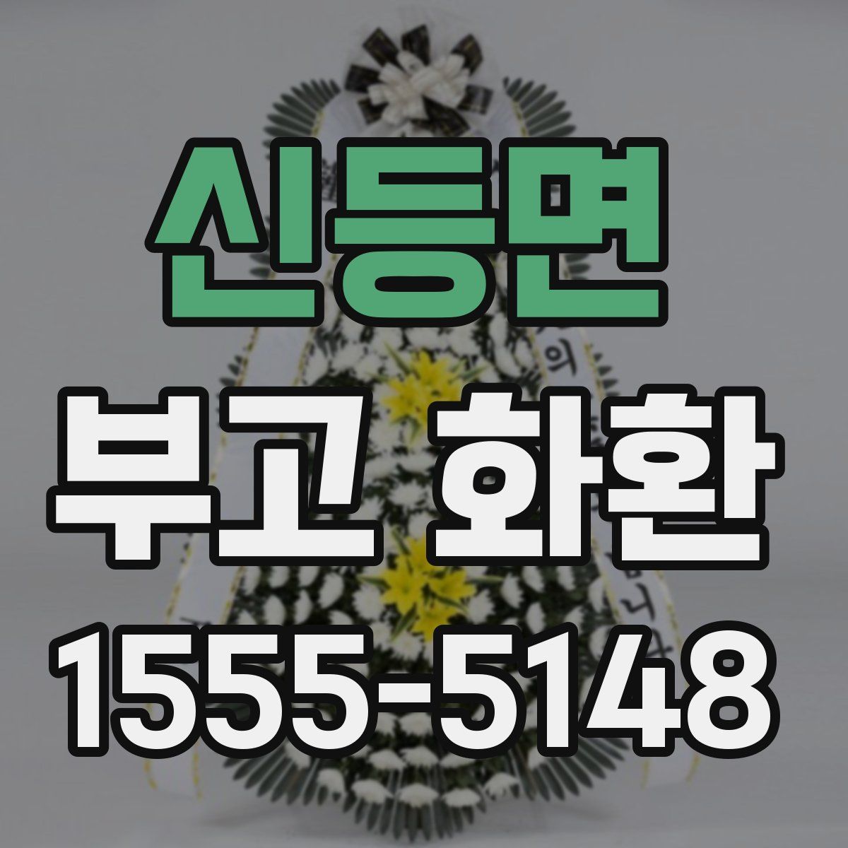신등면 부고 화환