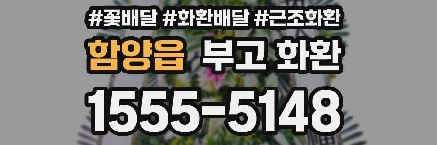 함양읍 부고 화환