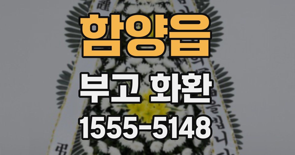 함양읍 부고 화환