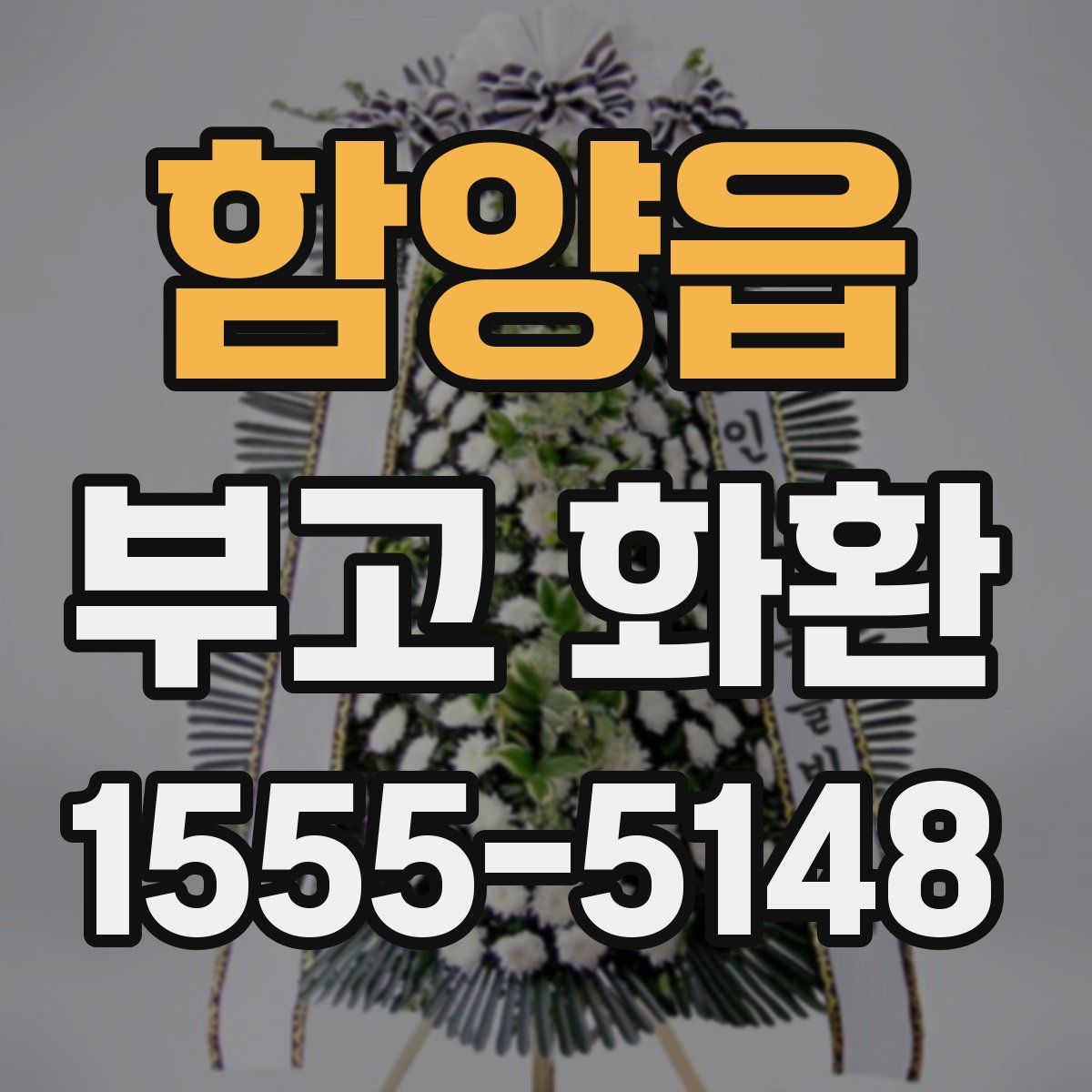 함양읍 부고 화환