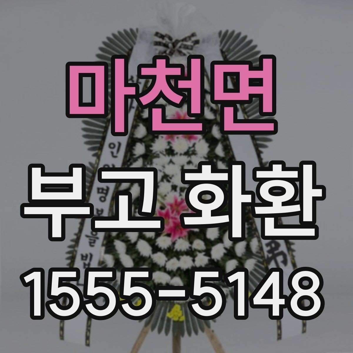 마천면 부고 화환 문구에 넣을 수 있는 표현