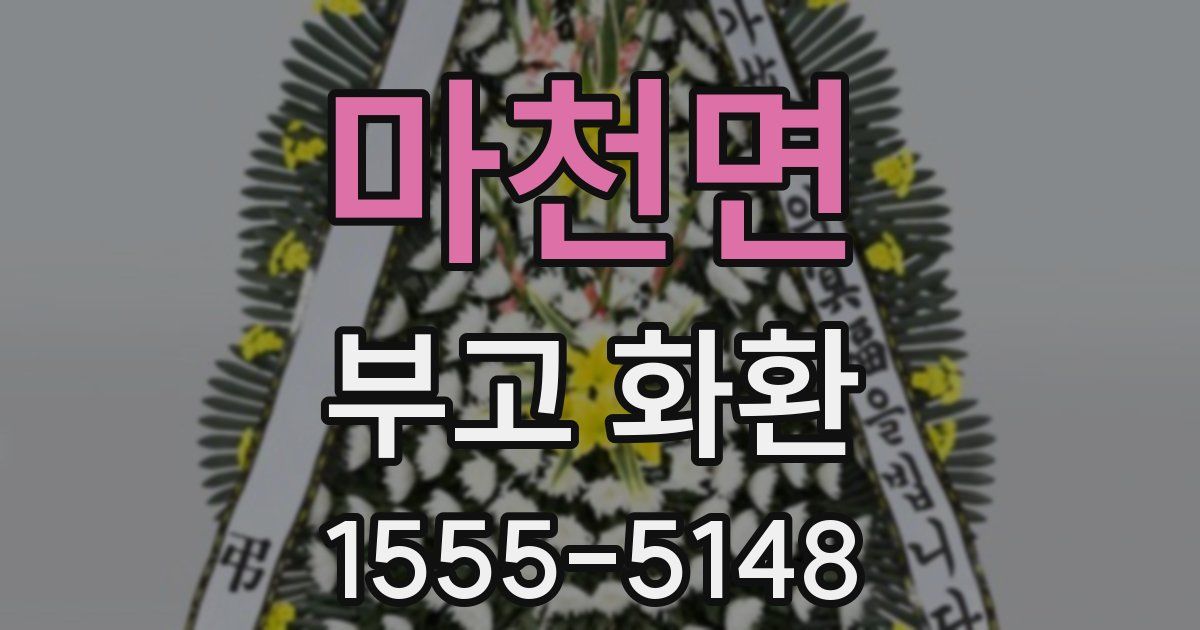 마천면 부고 화환