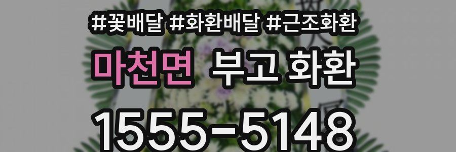 마천면 부고 화환