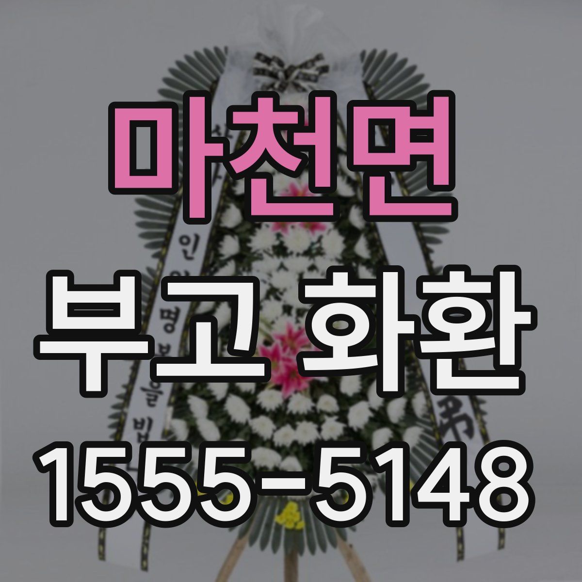 마천면 부고 화환
