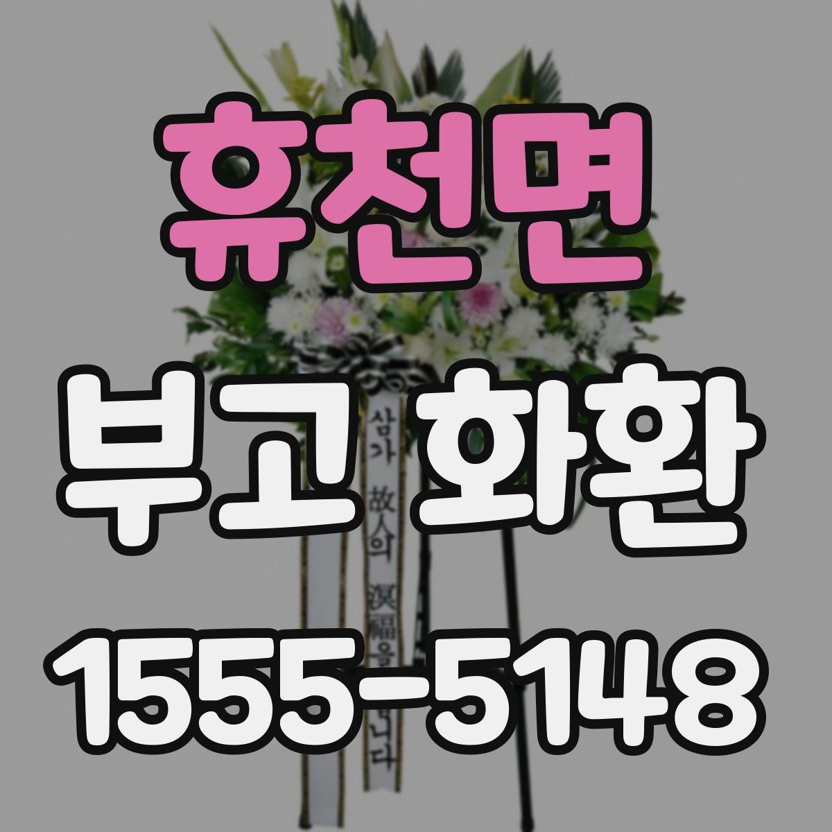 휴천면 부고 화환
