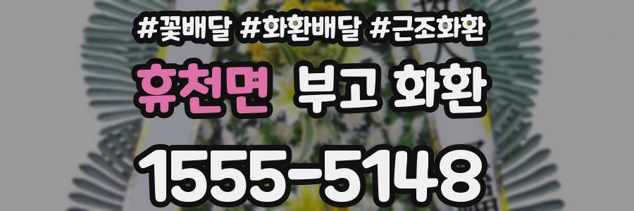 휴천면 부고 화환
