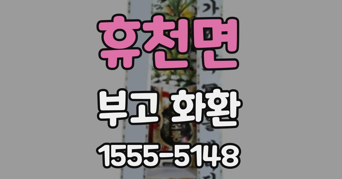 휴천면 부고 화환