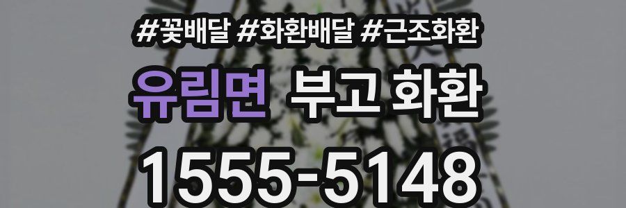 유림면 부고 화환