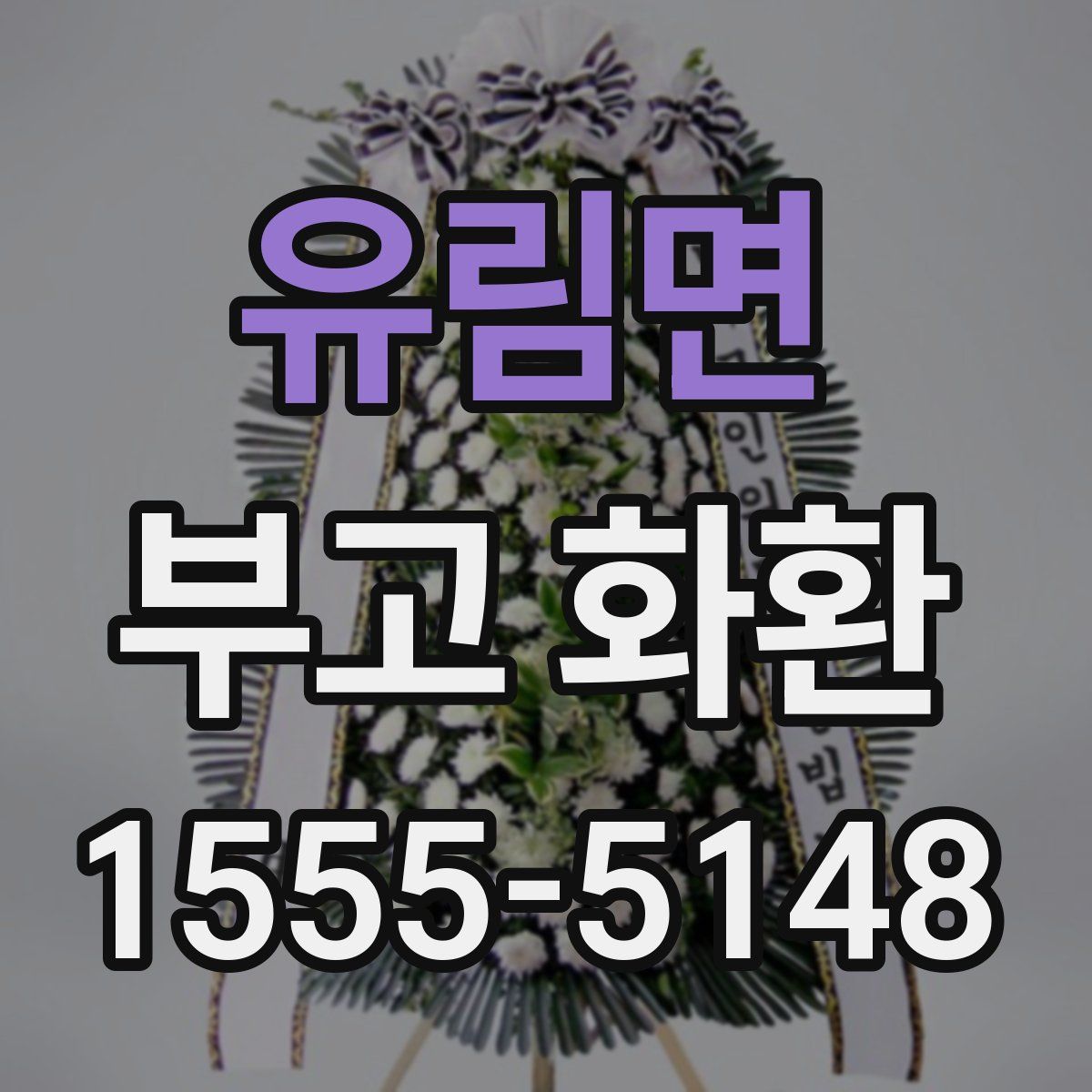 유림면 부고 화환