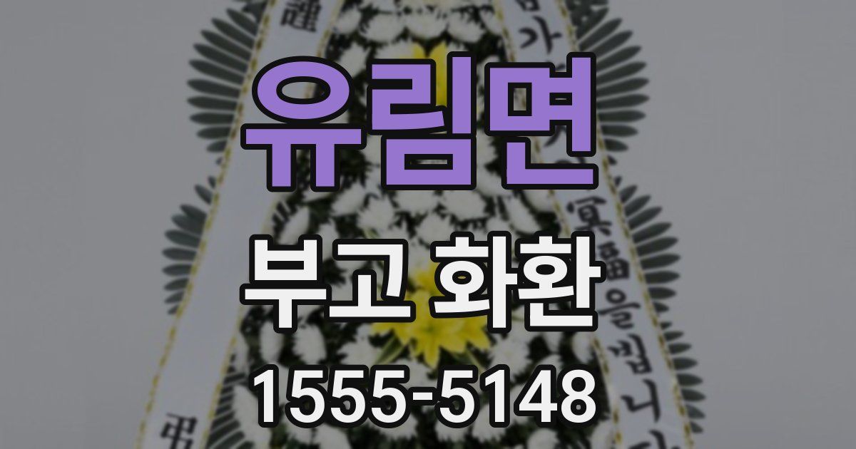 유림면 부고 화환