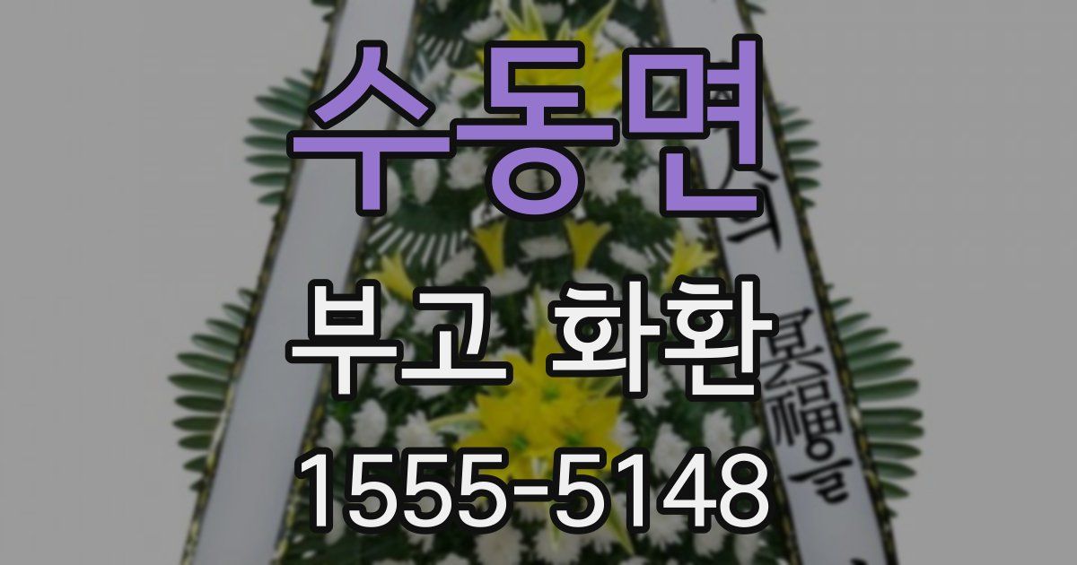 수동면 부고 화환