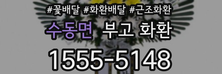 수동면 부고 화환