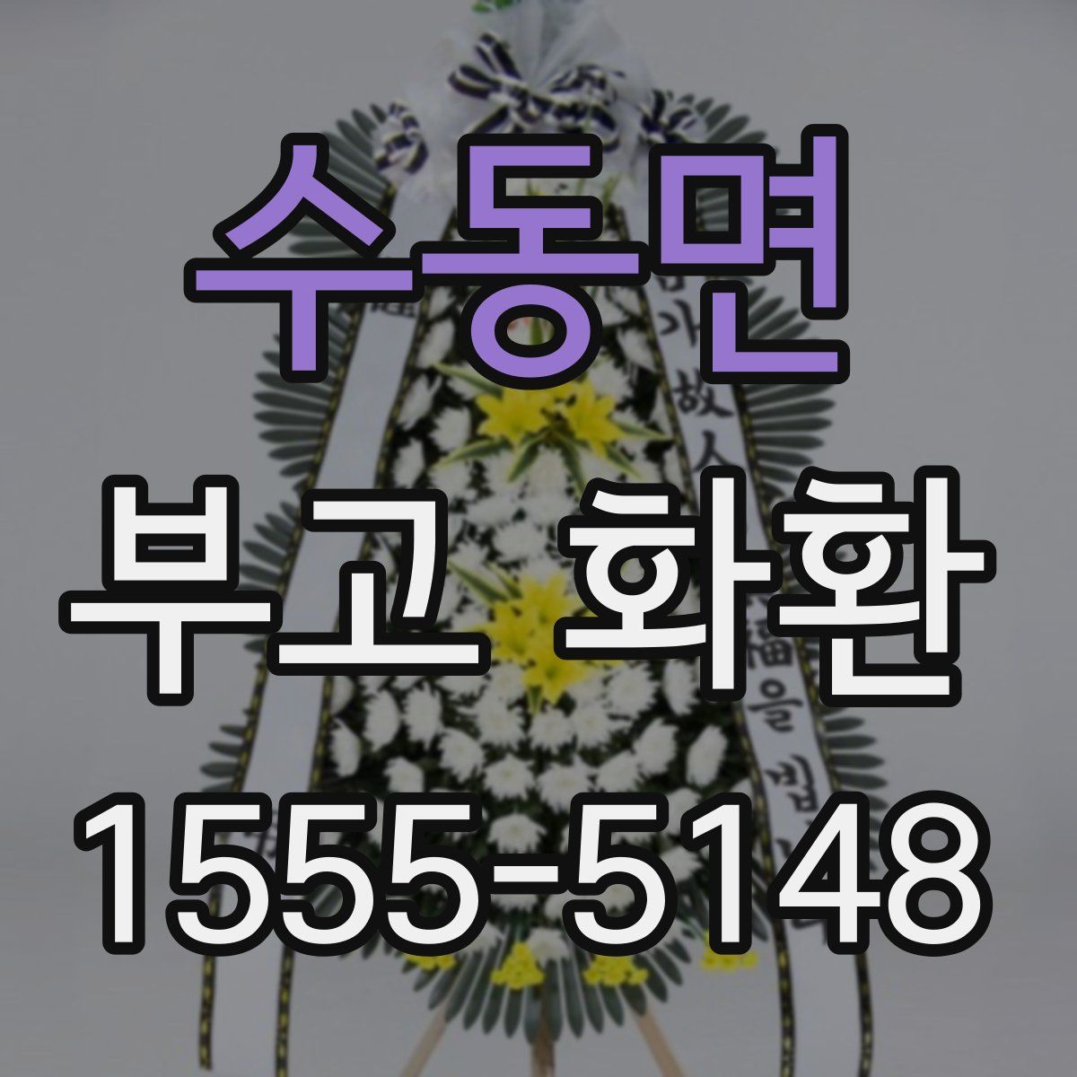 수동면 부고 화환