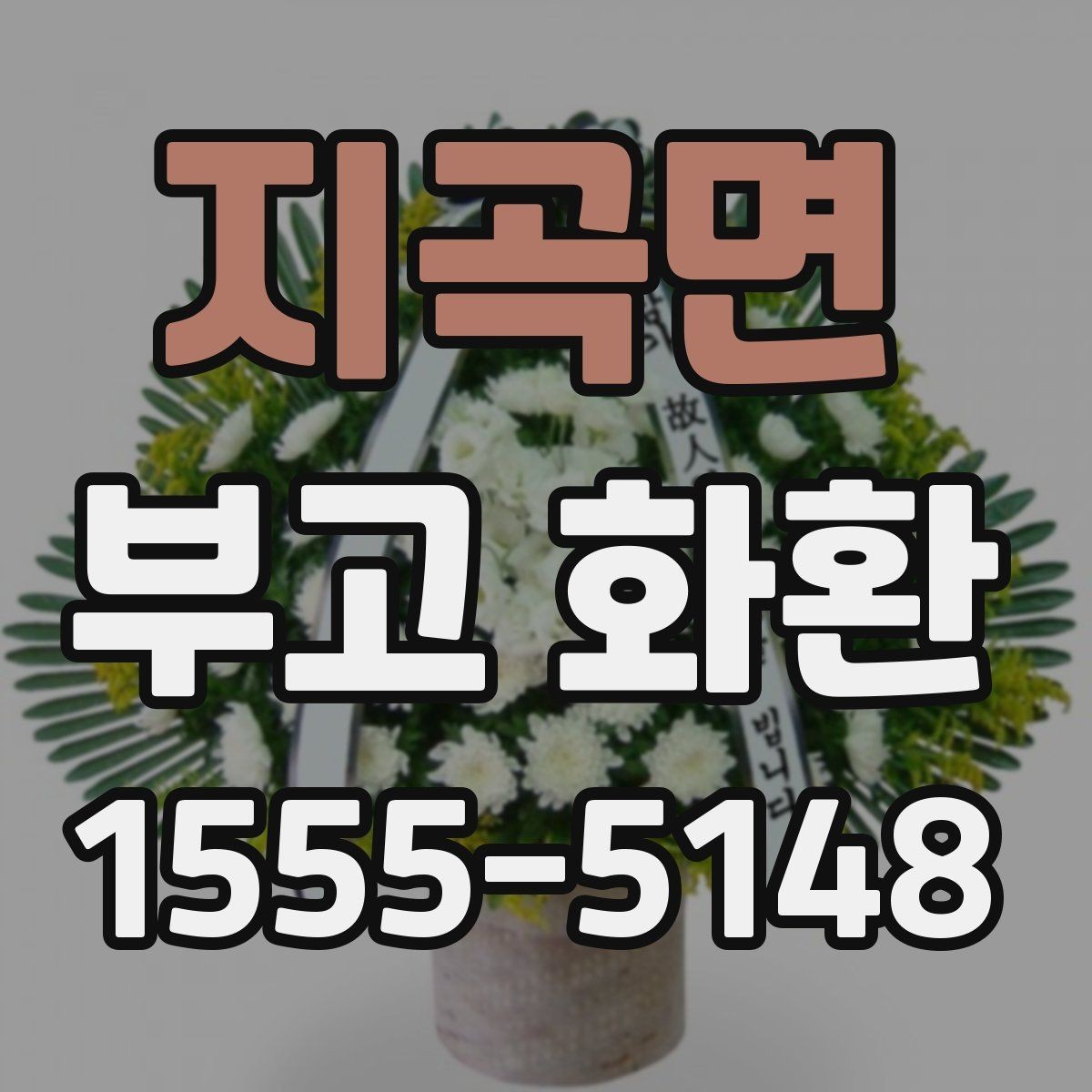 지곡면 부고 화환 문의 전 준비하면 좋은 정보