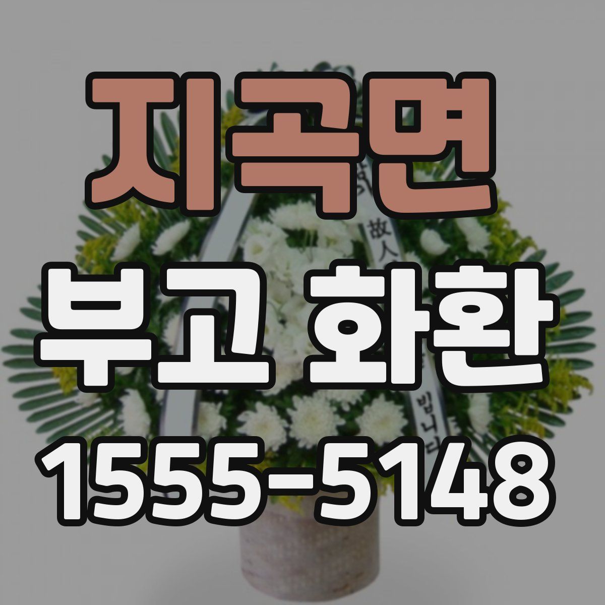 지곡면 부고 화환