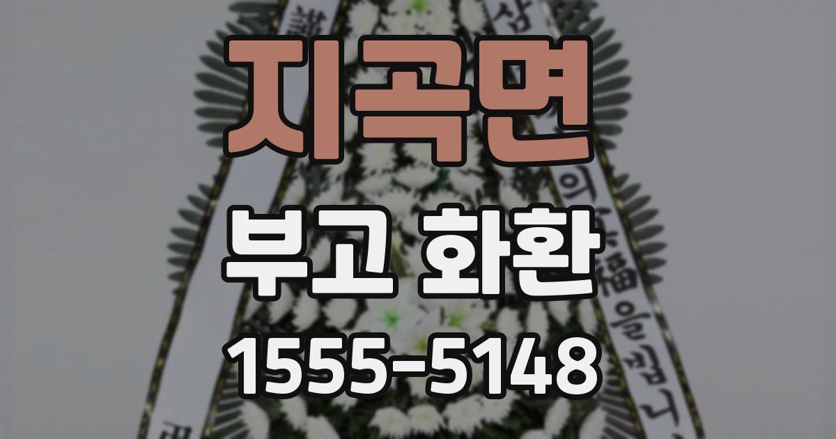 지곡면 부고 화환
