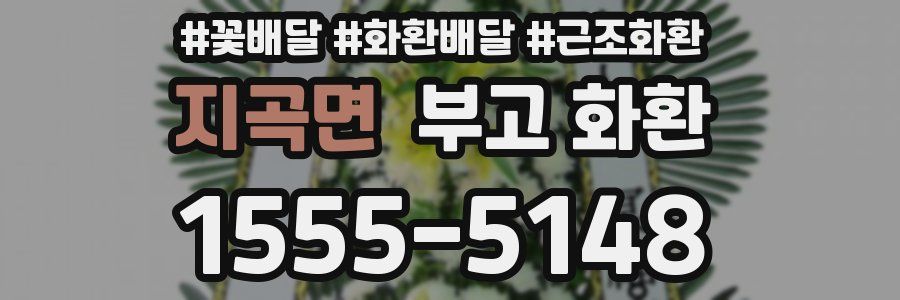 지곡면 부고 화환