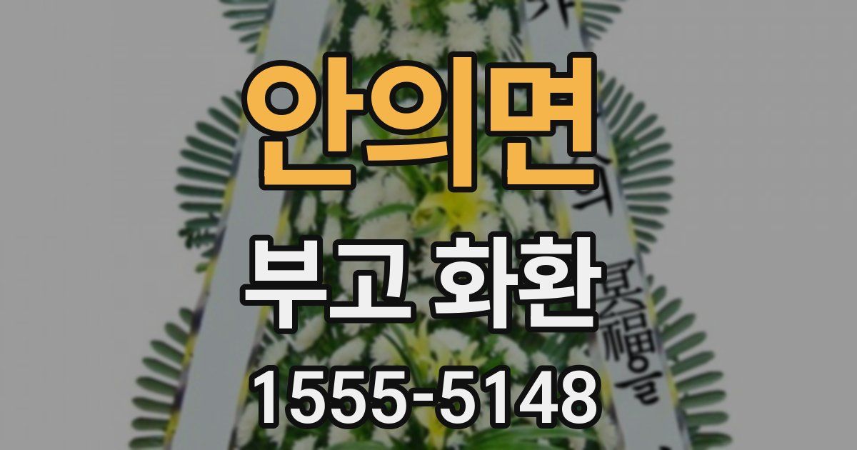 안의면 부고 화환
