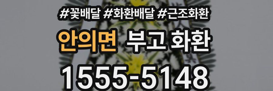 안의면 부고 화환