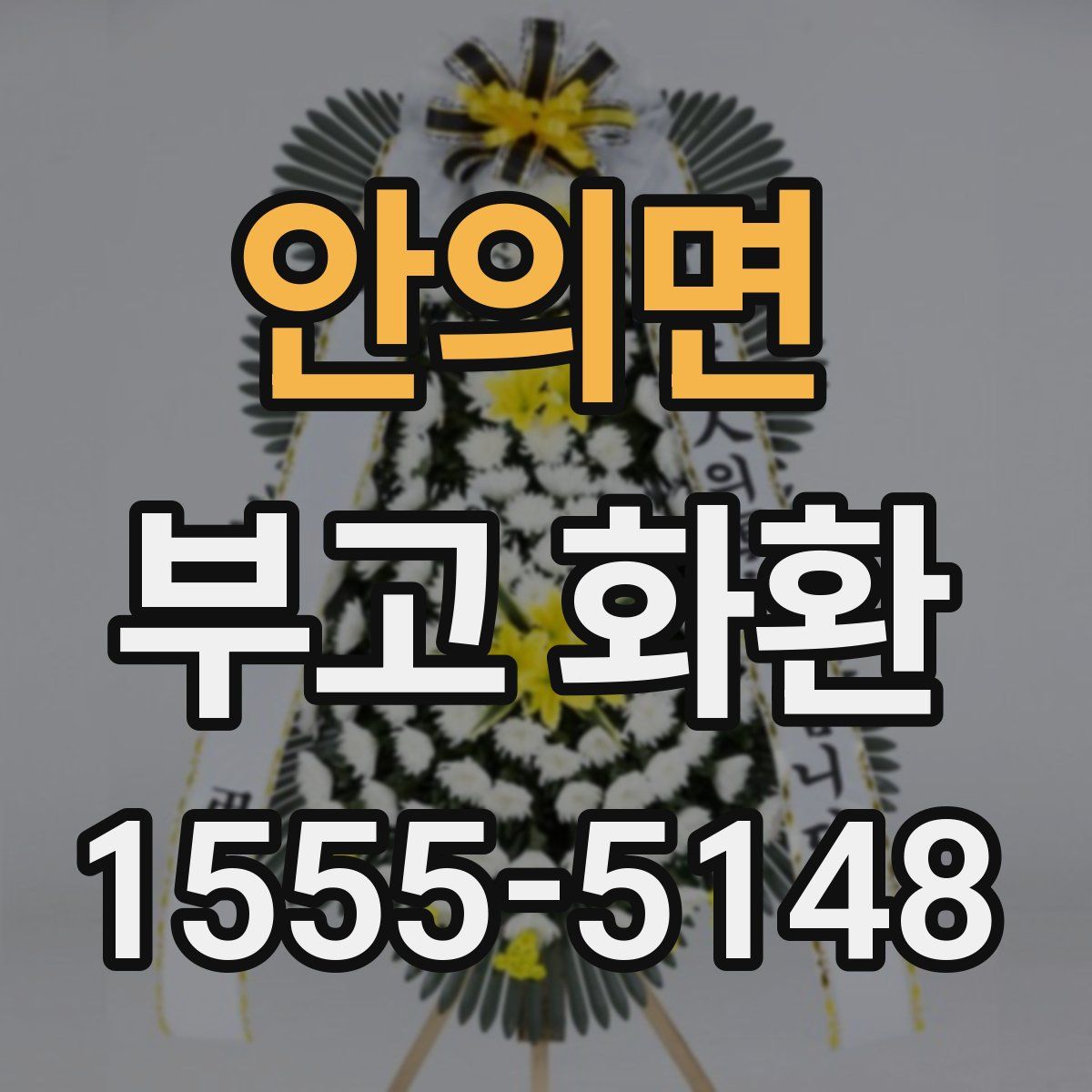 안의면 부고 화환