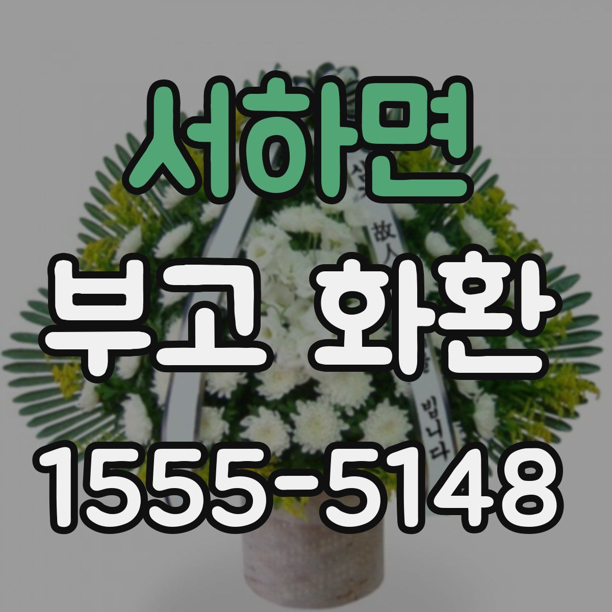 서하면 부고 화환