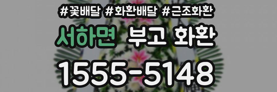 서하면 부고 화환