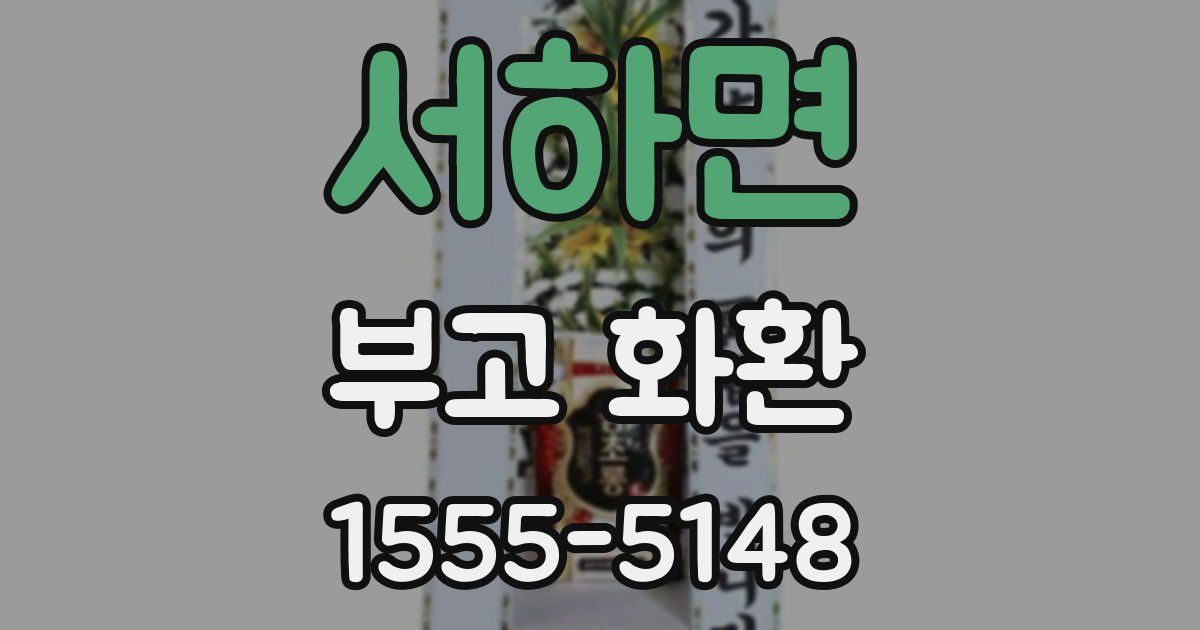 서하면 부고 화환