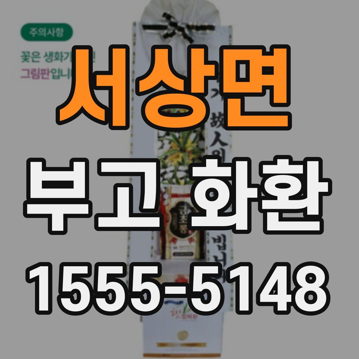 서상면 부고 화환