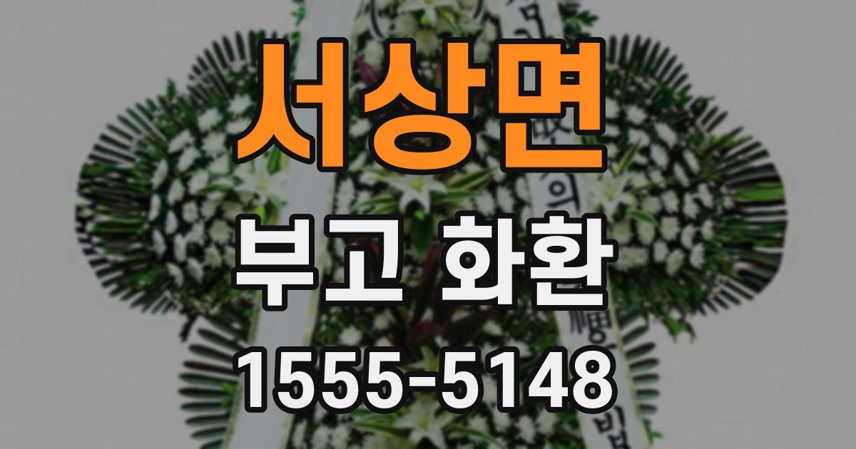 서상면 부고 화환