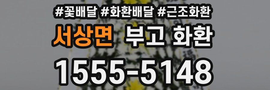 서상면 부고 화환