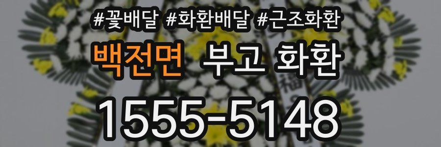 백전면 부고 화환