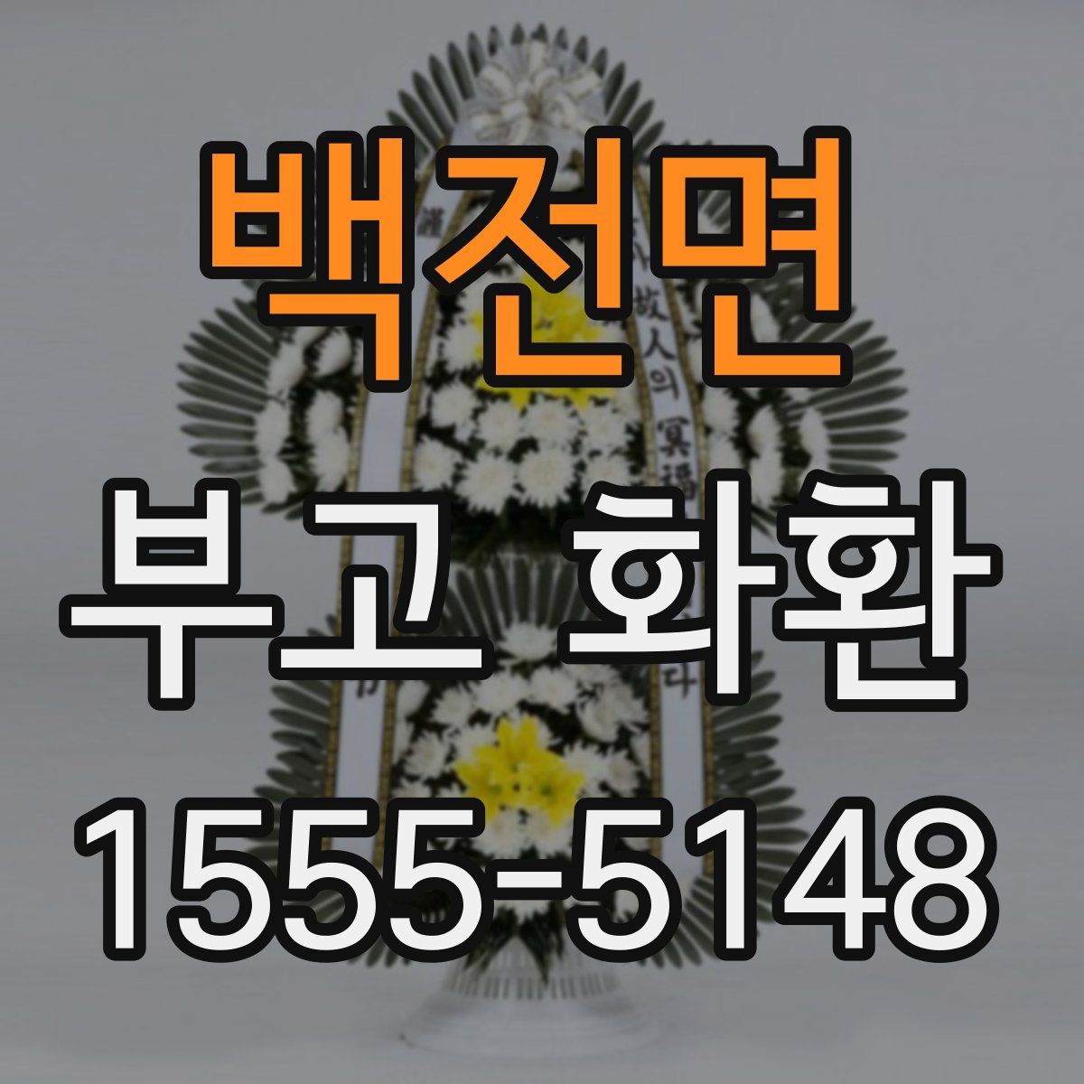 백전면 부고 화환