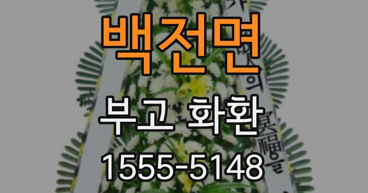 백전면 부고 화환