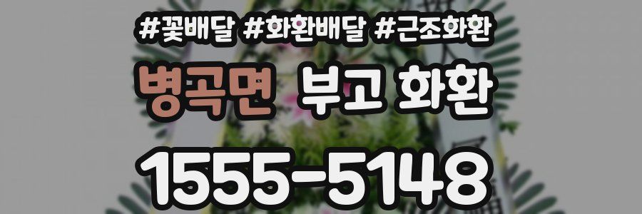 병곡면 부고 화환