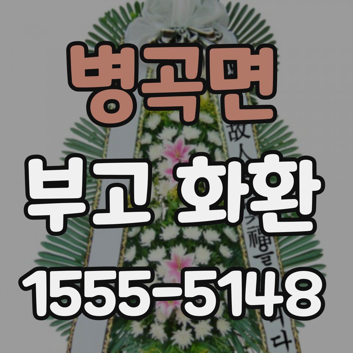 병곡면 부고 화환