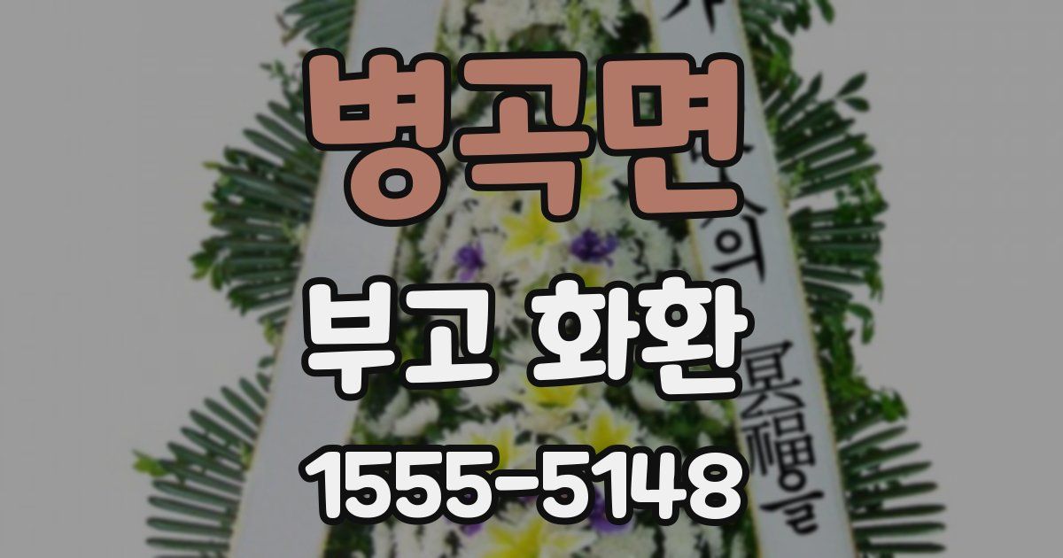 병곡면 부고 화환