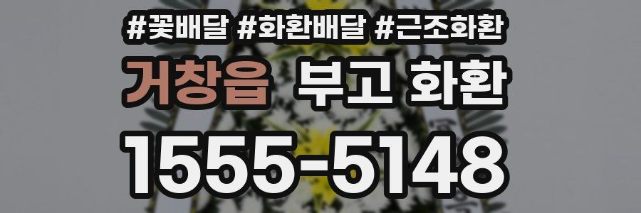 거창읍 부고 화환