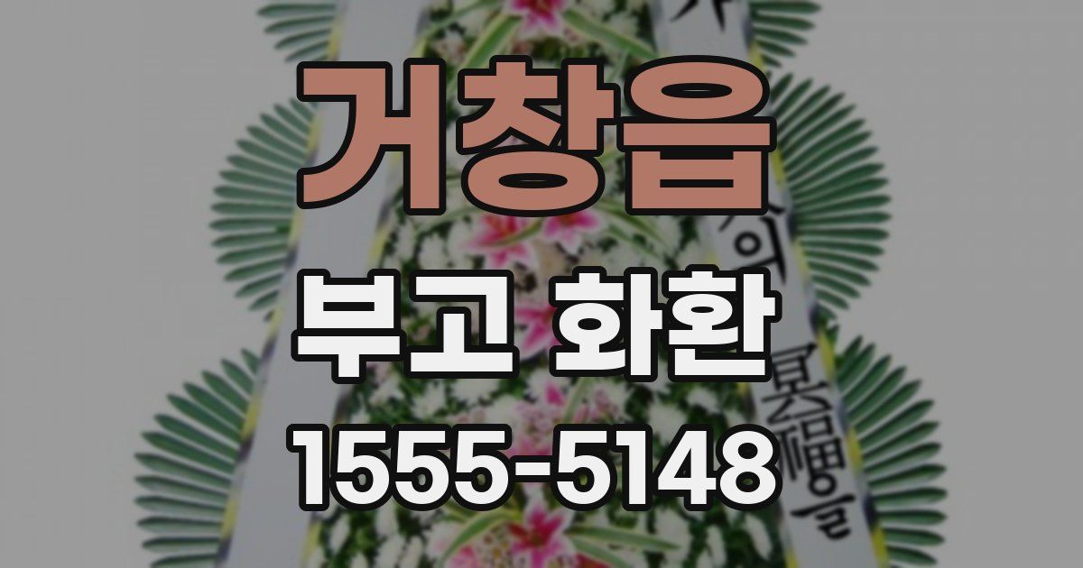 거창읍 부고 화환