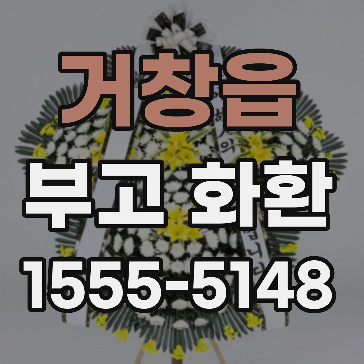 거창읍 부고 화환