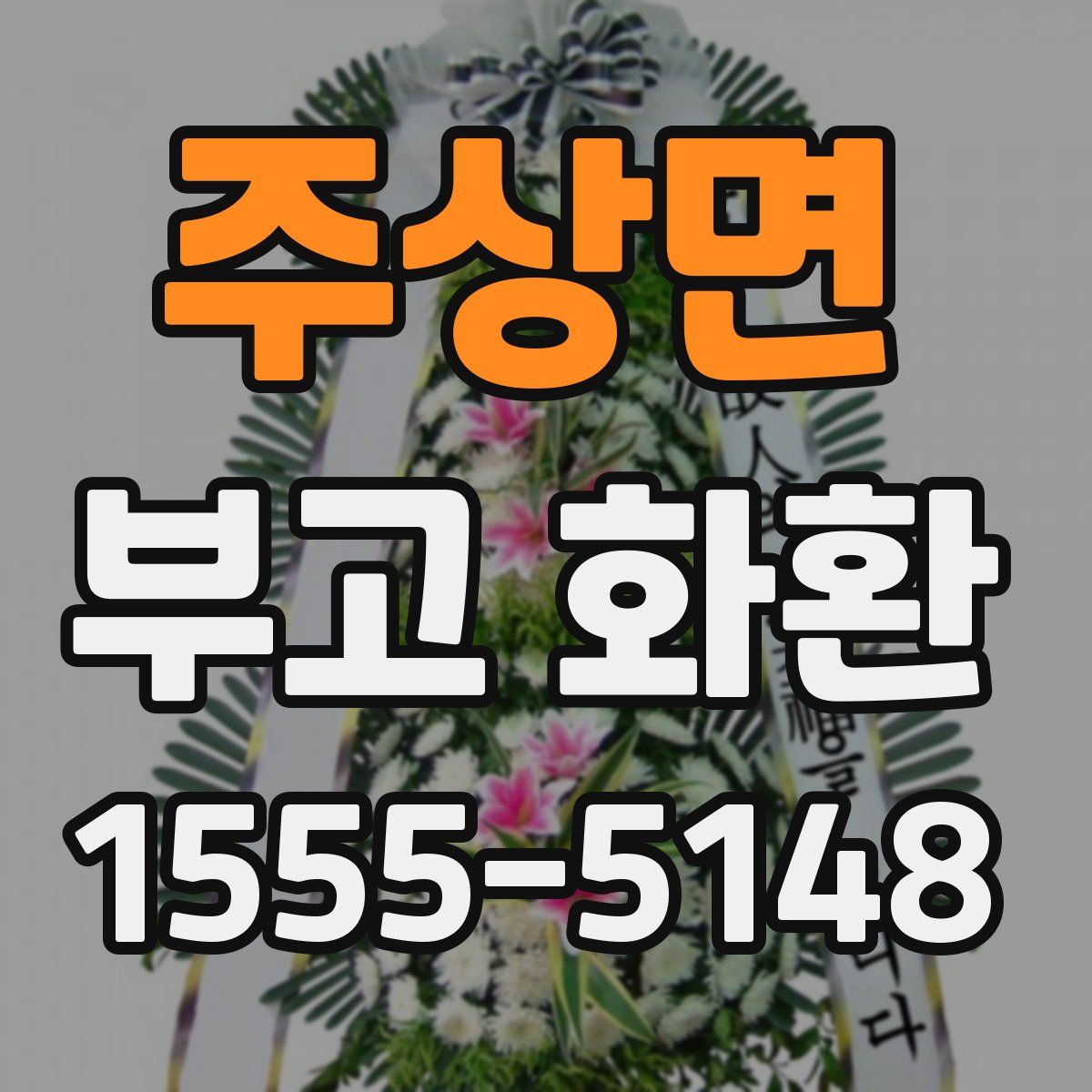 주상면 부고 화환