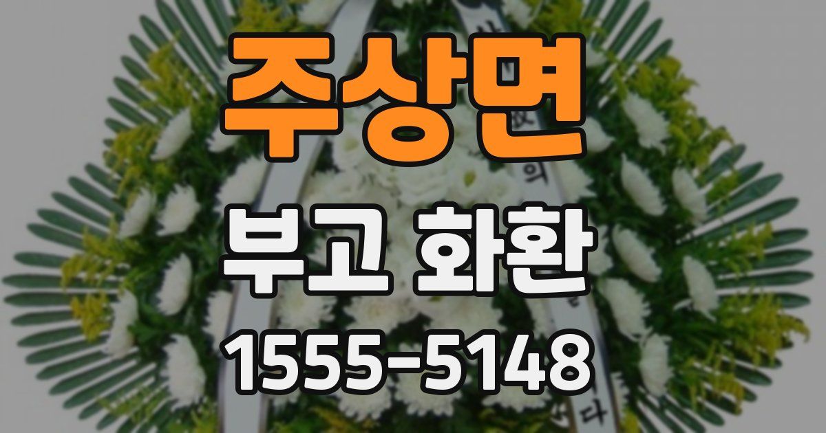 주상면 부고 화환
