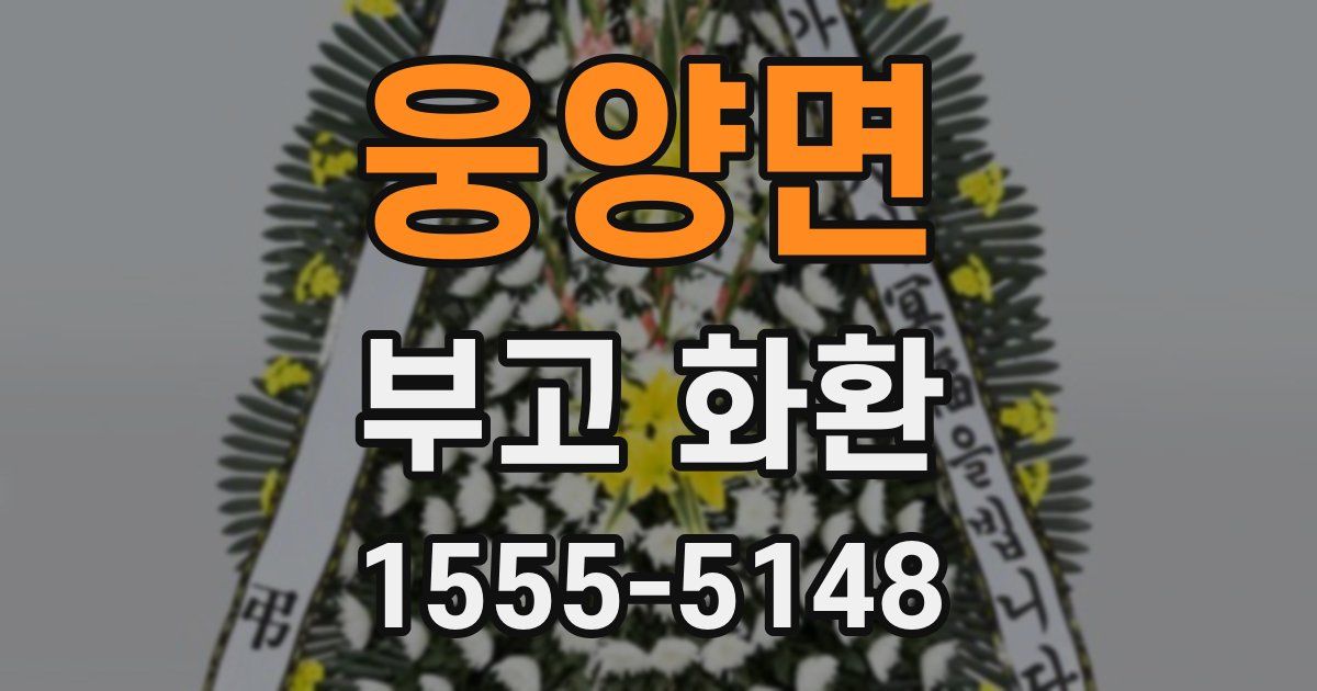 웅양면 부고 화환