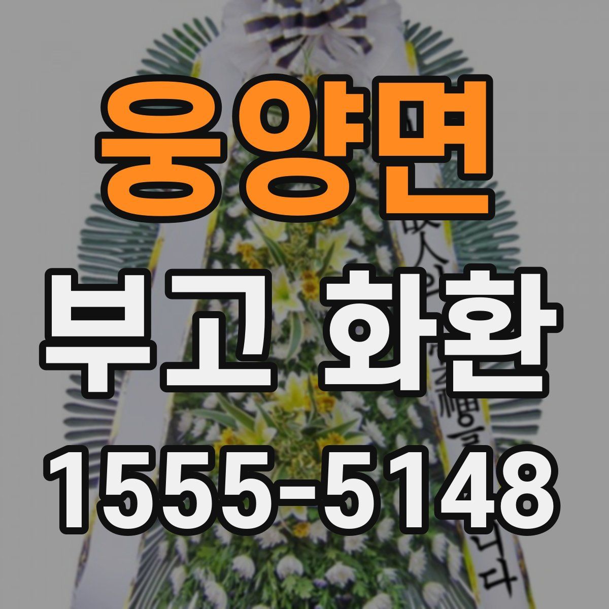 웅양면 부고 화환