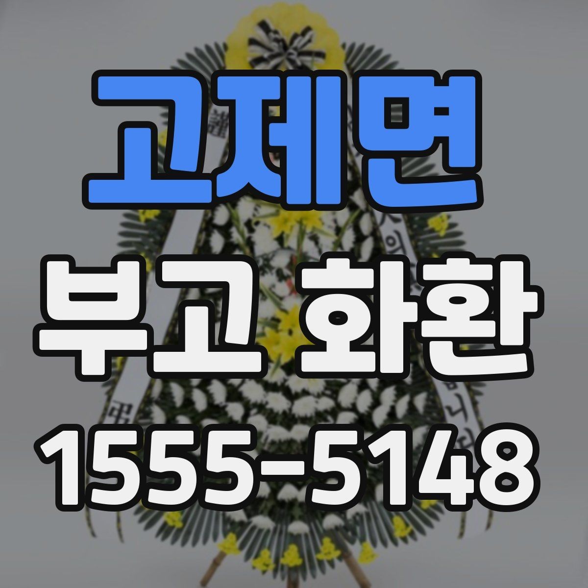 고제면 부고 화환 비교할 때 보는 항목