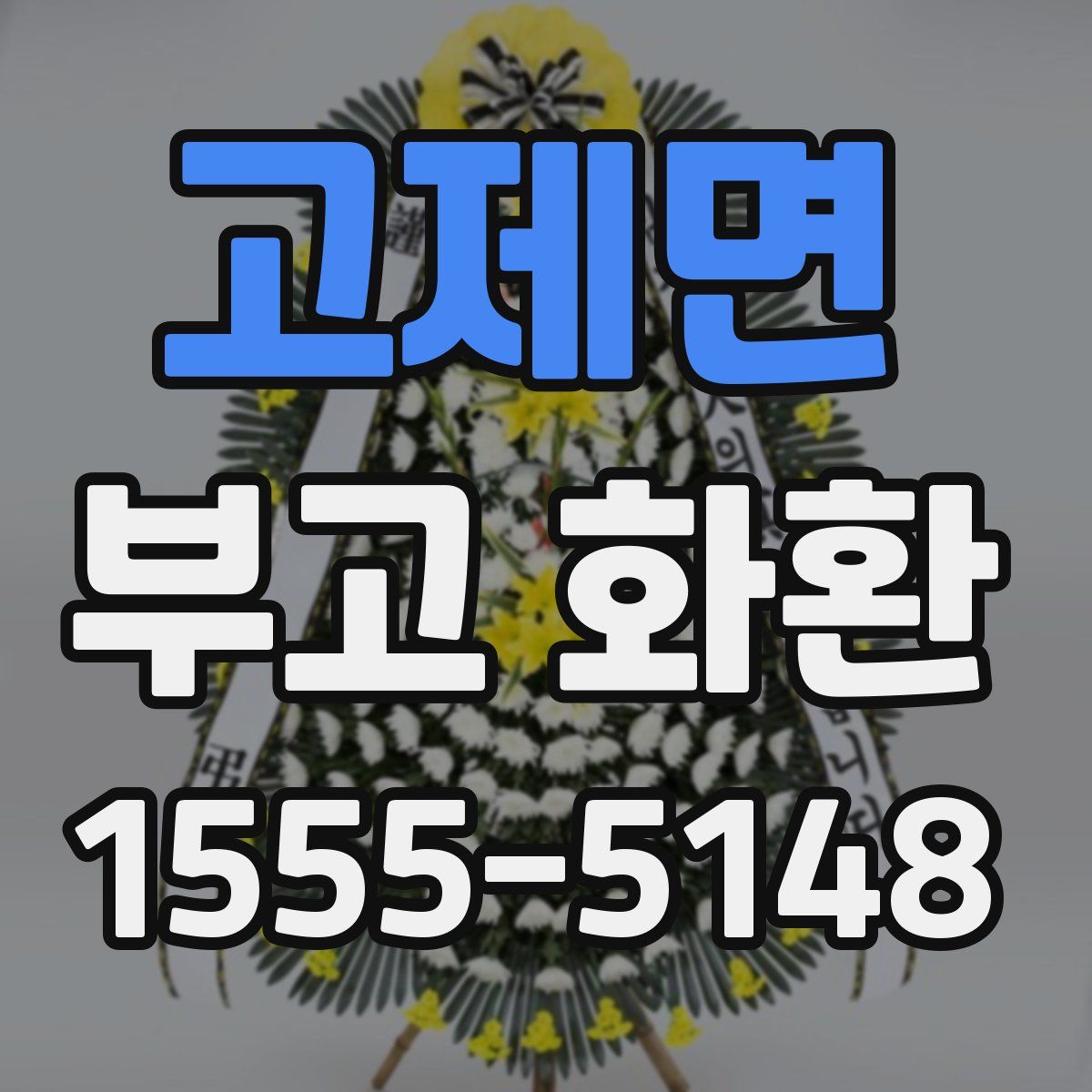 고제면 부고 화환