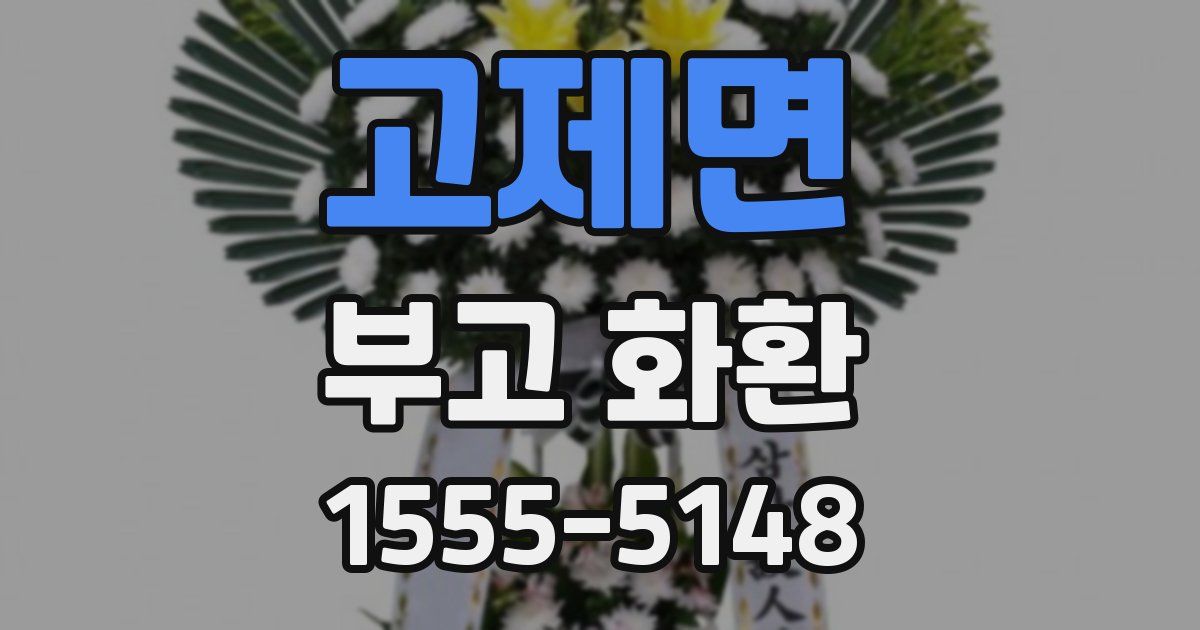 고제면 부고 화환