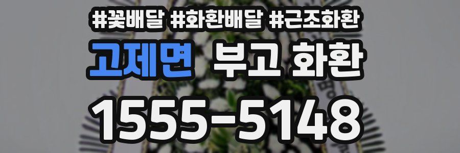 고제면 부고 화환