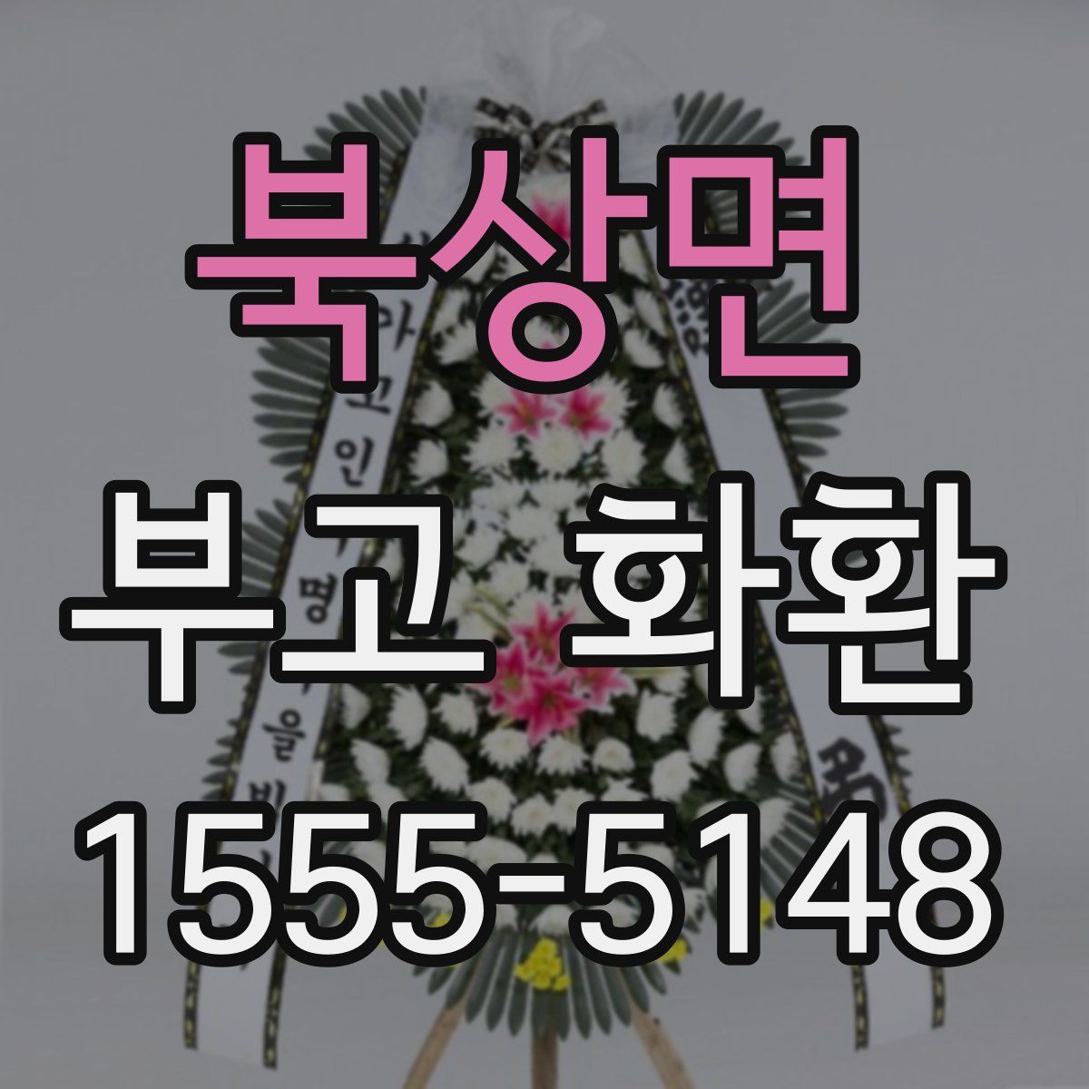 북상면 부고 화환