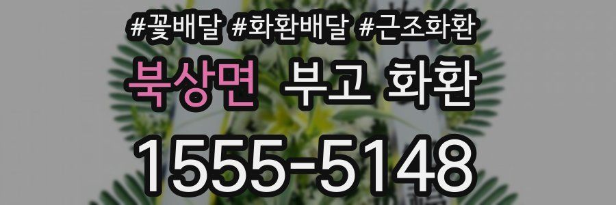 북상면 부고 화환