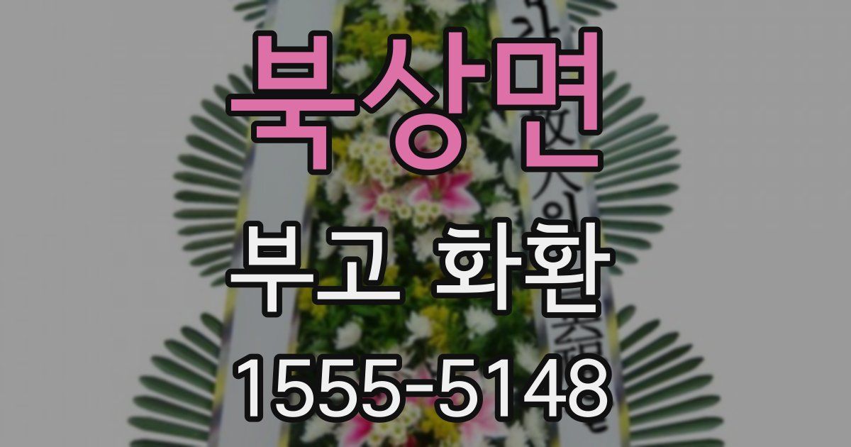 북상면 부고 화환